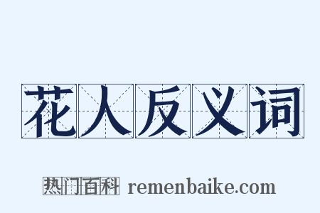 花人反义词是什么意思的图片